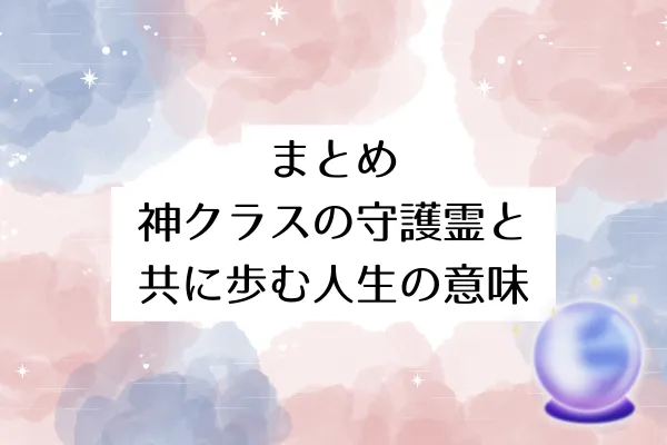 まとめ|神クラスの守護霊と共に歩む人生の意味