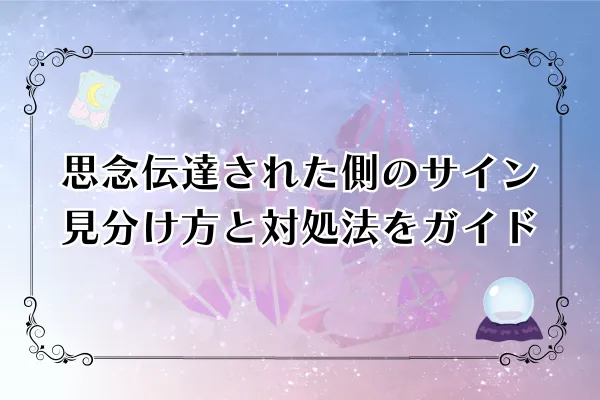 思念伝達された側の20のサイン！見分け方と対処法を完全ガイド
