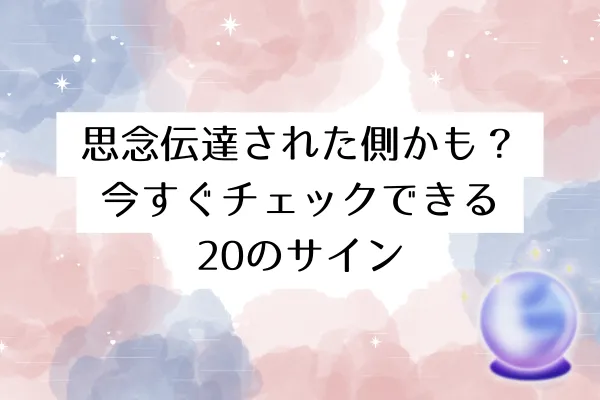 思念伝達された側かも？今すぐチェックできる20のサイン