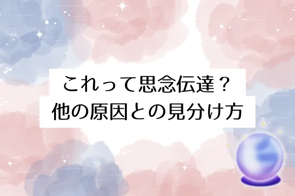 これって思念伝達？他の原因との見分け方