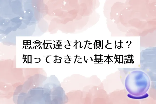 思念伝達された側とは？知っておきたい基本知識
