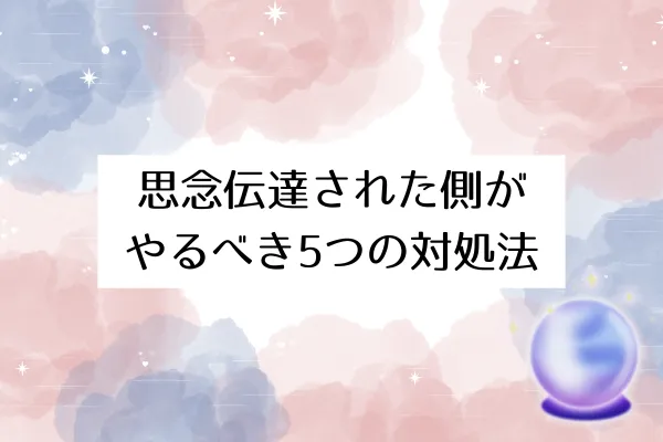 思念伝達された側がやるべき5つの対処法