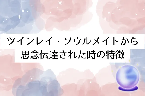 ツインレイ・ソウルメイトから思念伝達された時の特徴