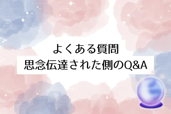 よくある質問｜思念伝達された側のQ&A