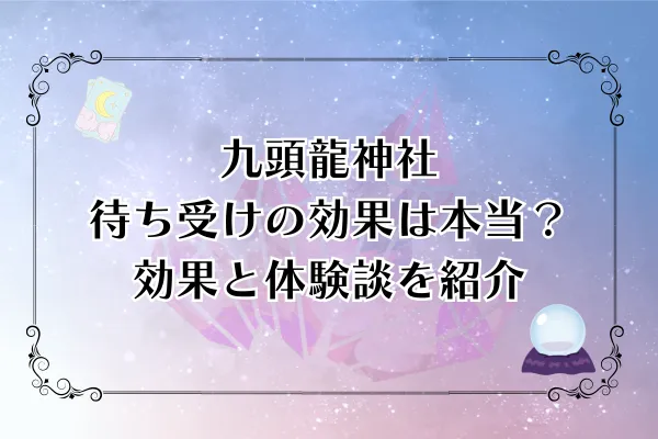 【2025年最新版】九頭龍神社待ち受けの効果は本当？5つの効果と体験談を紹介