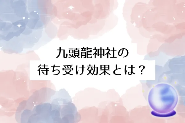 九頭龍神社の待ち受け効果とは?
