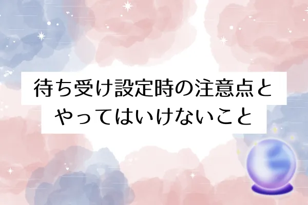待ち受け設定時の注意点とやってはいけないこと