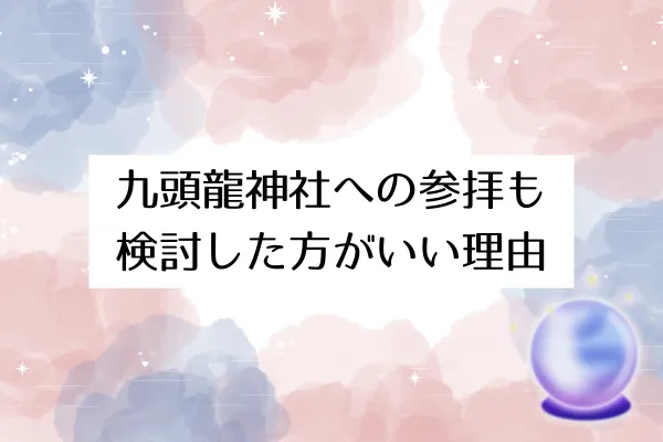 九頭龍神社への参拝も検討した方がいい理由