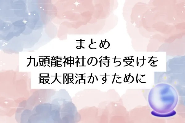 まとめ|九頭龍神社の待ち受けを最大限活かすために