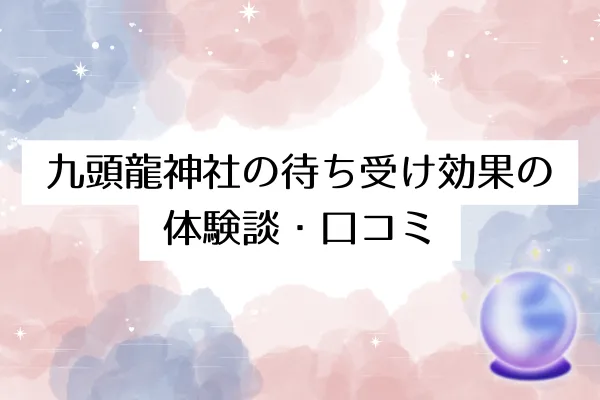 九頭龍神社の待ち受け効果の体験談・口コミ