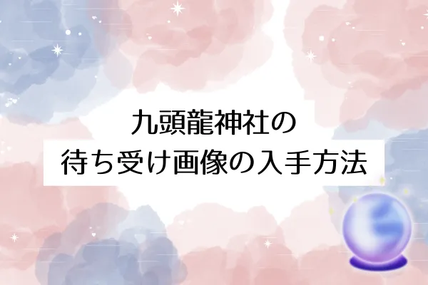 九頭龍神社の待ち受け画像の入手方法