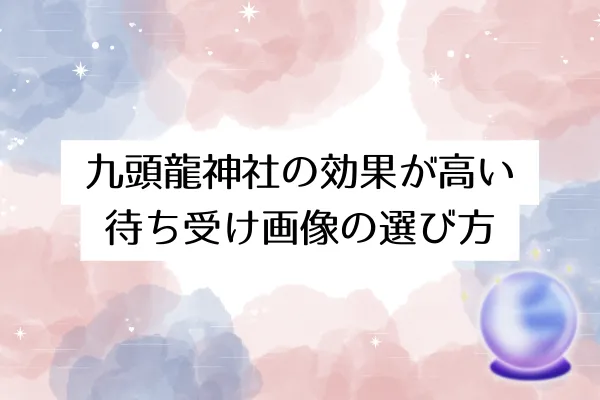 九頭龍神社の効果が高い待ち受け画像の選び方