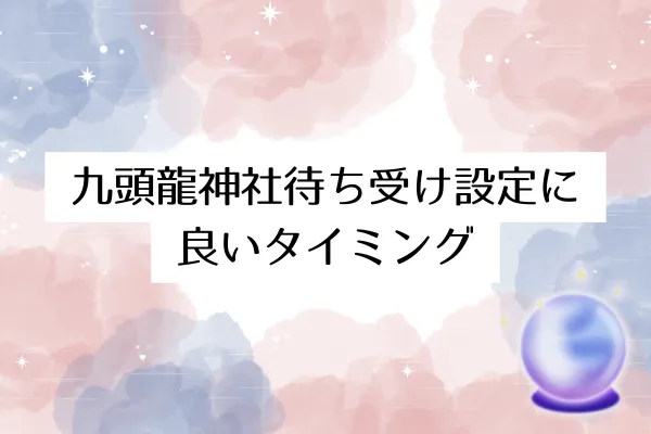 九頭龍神社待ち受け設定に良いタイミング