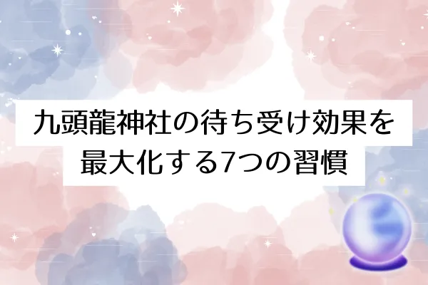 九頭龍神社の待ち受け効果を最大化する7つの習慣