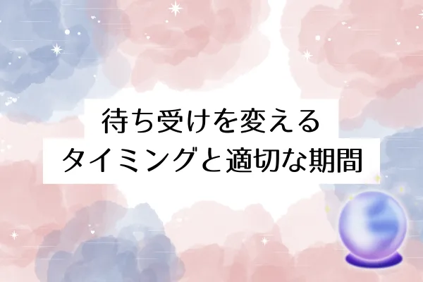 待ち受けを変えるタイミングと適切な期間
