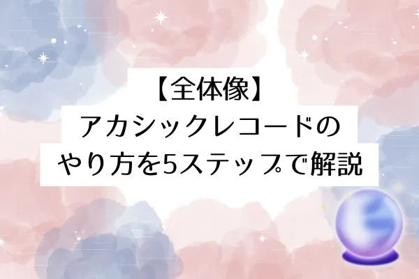 【全体像】アカシックレコードのやり方を5ステップで解説