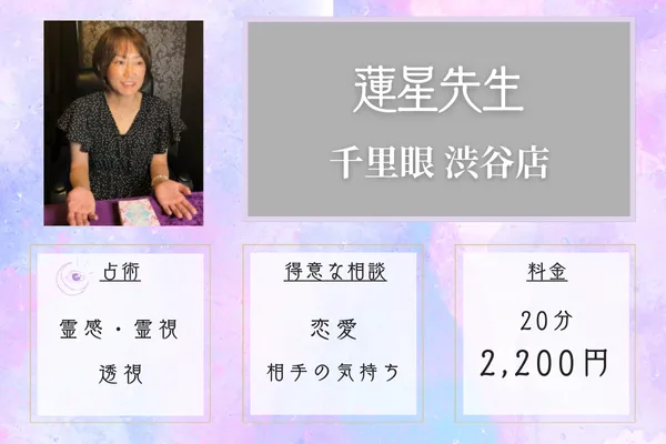 千里眼渋谷店|蓮星先生