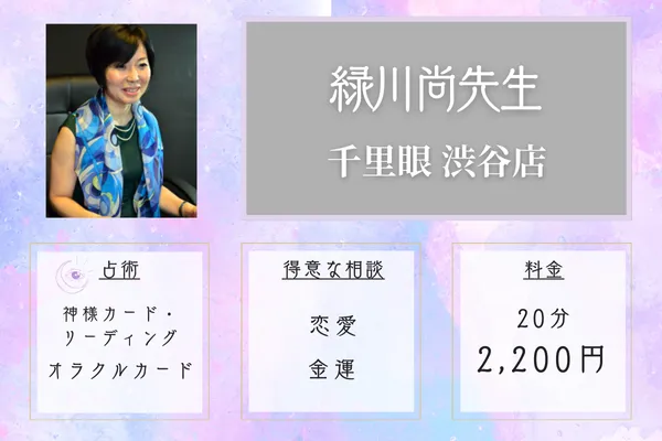 千里眼渋谷店|緑川尚先生