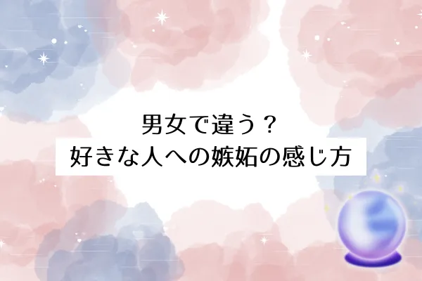 男女で違う?好きな人への嫉妬の感じ方