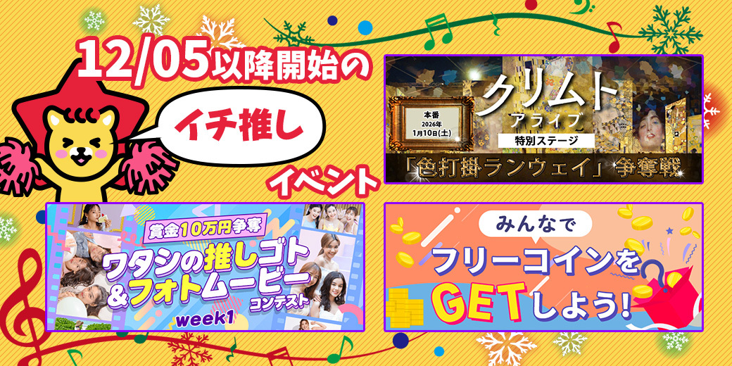 12/5 おすすめ⭐️開催中・開催予定イベント情報一覧📣