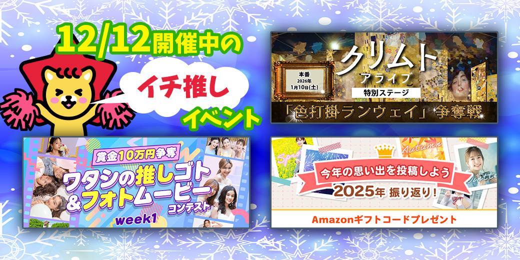 12/12 おすすめ⭐️開催中イベント情報一覧📣