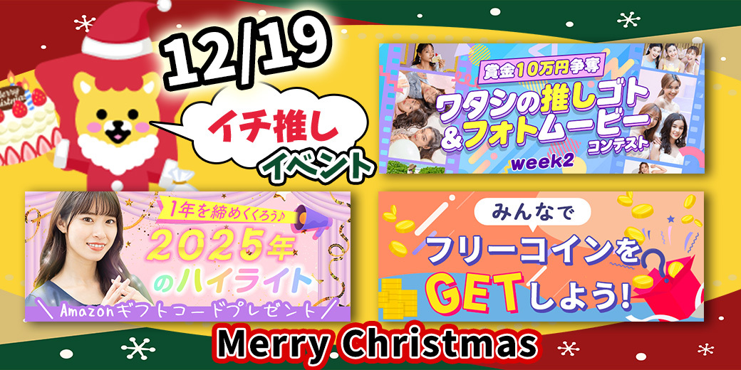 12/19 おすすめ⭐️開催中イベント情報一覧📣