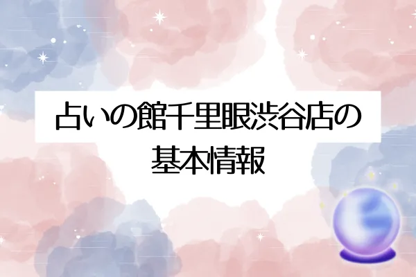 占いの館千里眼渋谷店の基本情報