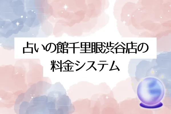占いの館千里眼渋谷店の料金システム