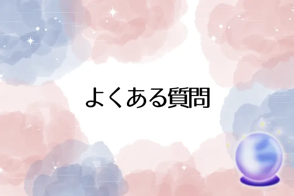 よくある質問(FAQ)