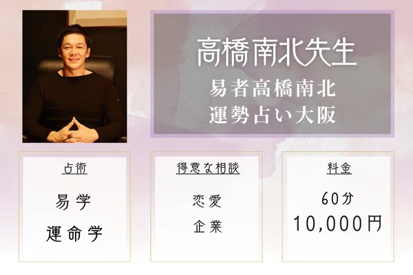 易者高橋南北・運勢占い大阪｜高橋南北先生