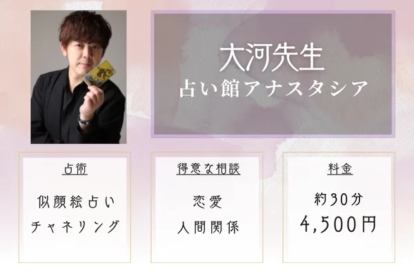 占い館 アナスタシア2｜大河（たいが）先生