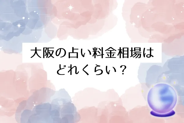 大阪の占い料金相場はどれくらい？