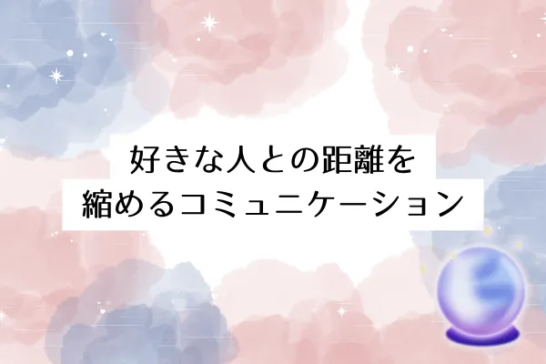 好きな人との距離を縮めるコミュニケーション