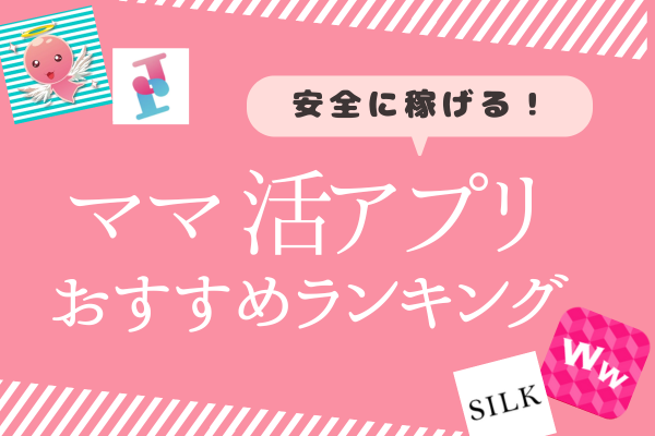 ママ活アプリ