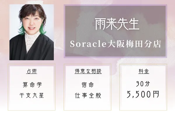 Soracle（ソラクル）大阪梅田分店｜雨来（うき）先生