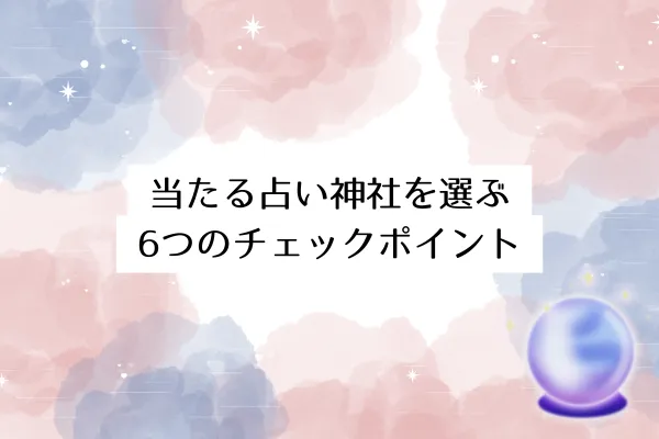 当たる占い神社を選ぶ6つのチェックポイント