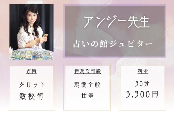 占いの館ジュピター｜アンジー先生