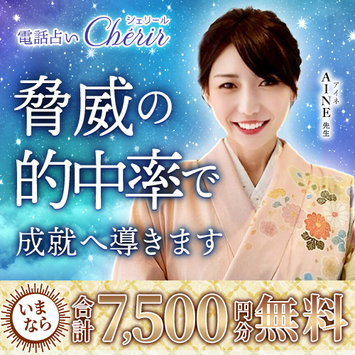 電話占いシェリール