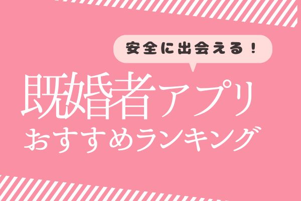 既婚者アプリ　おすすめ