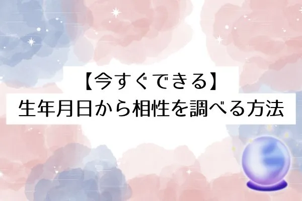 【今すぐできる】生年月日から相性を調べる方法
