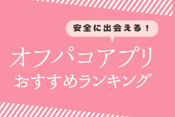 オフパコできるアプリ