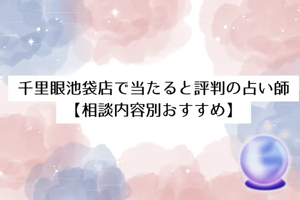 千里眼池袋店で当たると評判の占い師【相談内容別おすすめ】