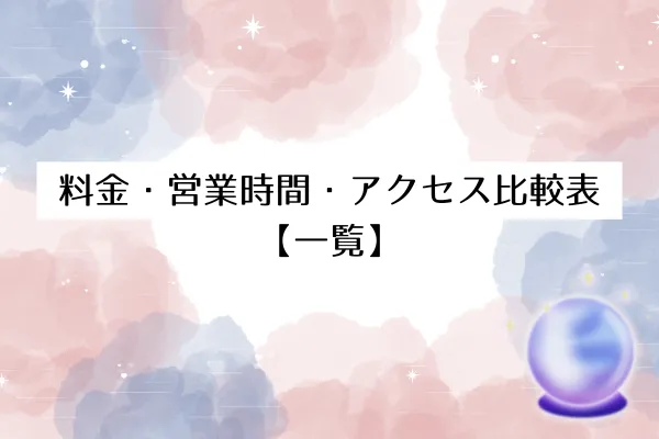 料金・営業時間・アクセス比較表【一覧】