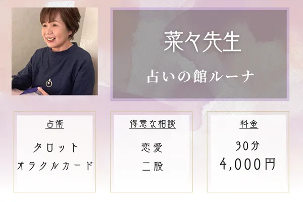 占いの館ルーナ梅田店｜菜々（なな）先生