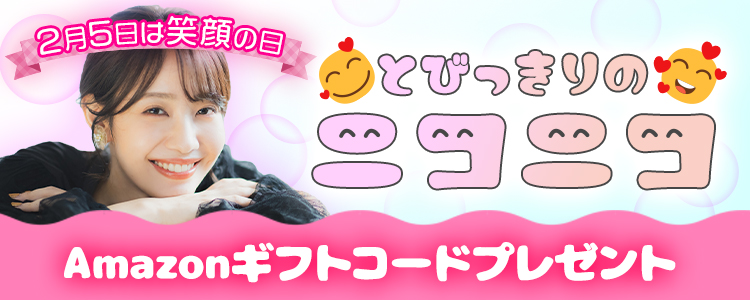 2月5日は笑顔の日🥰とびっきりのニコニコ！vol.3