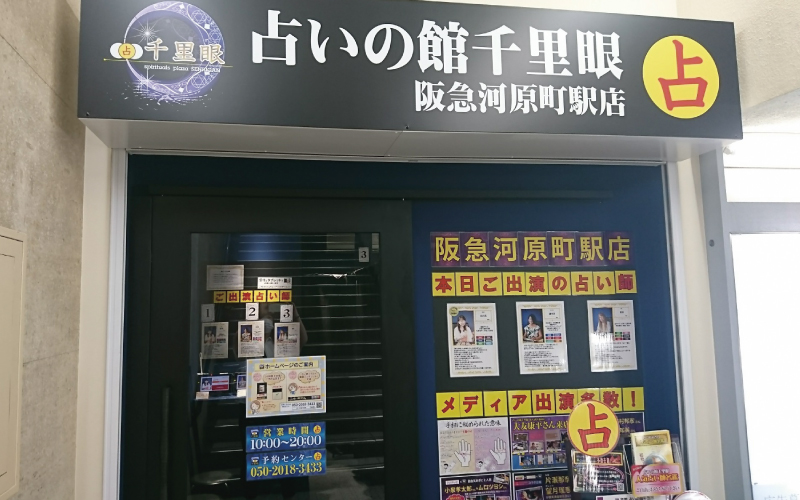 阪急河原町駅店
