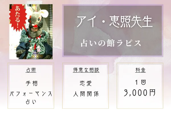 占いの館ラピス｜アイ・惠照（アイケイショウ）先生