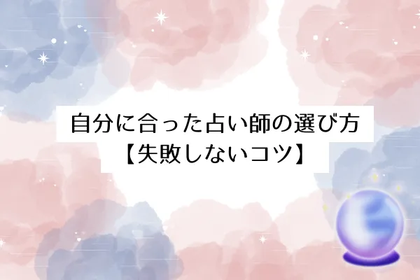 自分に合った占い師の選び方【失敗しないコツ】