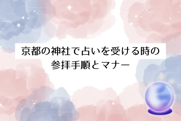 京都の神社で占いを受ける時の参拝手順とマナー