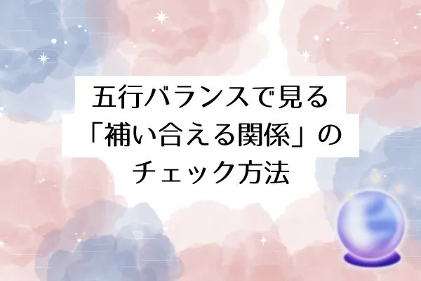 五行バランスで見る「補い合える関係」のチェック方法